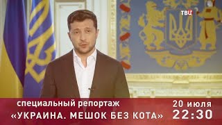 Украина. Мешок без кота. Специальный репортаж. Анонс
