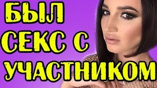 У БУЗОВОЙ БЫЛ СЕКС С УЧАСТНИКОМ! НОВОСТИ 30.08.2017
