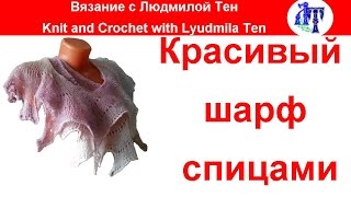 Красивый шарф спицами из пряжи Кауни.