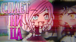 ?МИНИ-ФИЛЬМ? Сплетница //Gacha Life // На Русском✨