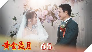 黃金歲月 EP65 婚禮無人傷亡｜Golden Years
