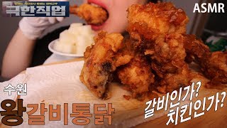 ASMR언니)수원왕갈비통닭먹방 Suwon King's Galbi Chicken Mukbang