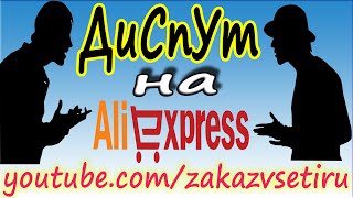 Наказываем Китайца за невнимательность. Или как выиграть диспут на aliexpress