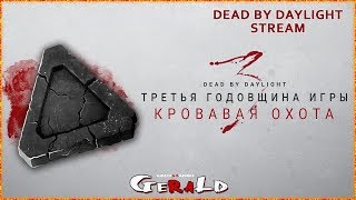 ТРЕТЬЯ ГОДОВЩИНА DBD ● НОЧНОЙ ФАРМ | Dead by Daylight