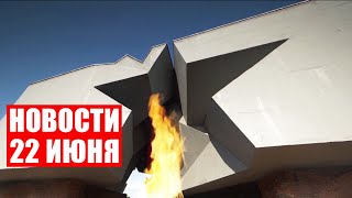 Обращение Лукашенко / День всенародной памяти жертв войны / Новости 22 июня