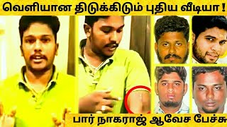 திடுக்கிடும் வீடியா பொள்ளாச்சி குற்றவாளி பார் நாகராஜ் ஆவேச பேச்சு ! Pollachi ! Pollachi Issue