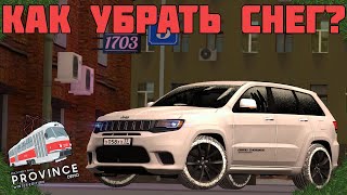КАК УБРАТЬ СНЕГ С АВТО НА ПРОВИНЦИИ? ЛАЙФХАКИ ДЛЯ ПРОВИНЦИИ МТА! - MTA PROVINCE DEMO