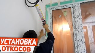 Монтаж откосов, сэндвич панель | Пластиковые откосы своими руками