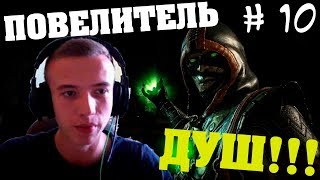 ДОЧЬ ДЖАКСА ПРОТИВ ЕРМАКА!!! ЕРМАК ПОВЕЛИТЕЛЬ ДУШ!!! СВЕРГЛИ ИМПЕРАТОРА!!! (Mortal Kombat X # 10)
