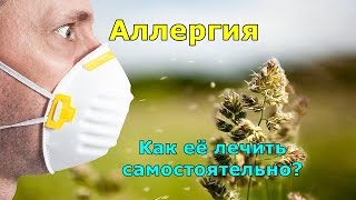 Аллергия и как ее лечить самостоятельно