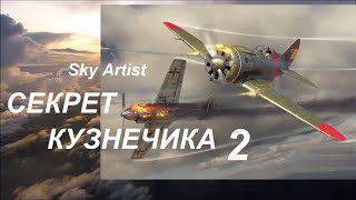 Как новички сбивали асов? Секреты подготовки советских лётчиков-истребителей во время войны.