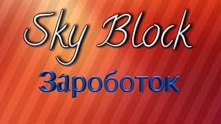 Как заработать на SkyBlock?/6 СПОСОБОВ