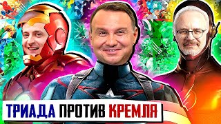 ТРИАДА СУПЕРГЕРОЕВ ПРОТИВОСТОИТ КРЕМЛЮ. Украина, Польша, Прибалтика на передних рубежах