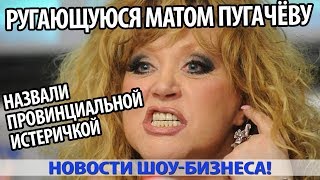 РУГАЮЩУЮСЯ МАТОМ ПУГАЧЁВУ НАЗВАЛИ ПРОВИНЦИАЛЬНОЙ ИСТЕРИЧКОЙ