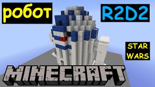 Робот R2D2 из STAR WARS в Майнкрафт !!!