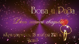 Цыгане-Часть-5-Свадьба Вовы и Рады-Красноармейск-Видео-Николай-Тел-050-300-60-71.