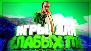ИГРЫ ДЛЯ СЛАБЫХ ПК - ПОТЯНЕТ ЛЮБОЕ ВЕДРО,НОУТБУК,НЕТБУК