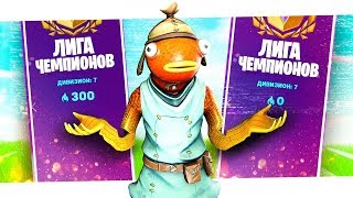 СЛИЛ 300 ПТС И ОСТАЛСЯ В 7 ДИВИЗИОНЕ В ФОРТНАЙТ