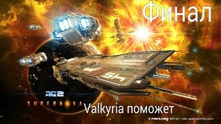 Прохождение Galaxy on Fire 2 DLC Supernova Финал