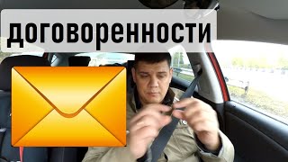Договоренности | Как договориться | Завершение сделки