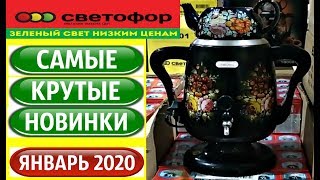 ?СВЕТОФОР  ☑️  ТАКИХ КРУТЫХ НОВИНОК ЕЩЕ ТОЧНО НЕ БЫЛО! ЯНВАРЬ 2020 года