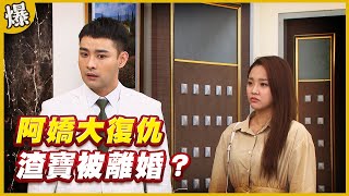 《黃金爆爆爆》黃金歲月 EP110 阿嬌大復仇 渣寶被離婚？