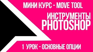 Move tool - Основные опции. Инструменты photoshop cc мини курс [s1e1][by DenKind]