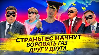 ЕС начнут воровать газ друг у друга | Энергетический голод породит дестабилизацию 