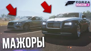 МАЖОРСКИЕ ГОНКИ! ЗОЛОТАЯ МОЛОДЁЖЬ ГОНЯЕТ НА ROLLS-ROYCE WRAITH! (FORZA HORIZON 3)