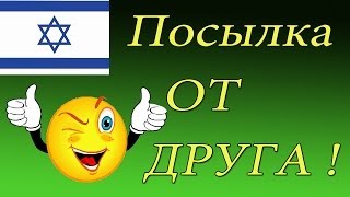 Посылка от друга с Израиля .( Рarcel )