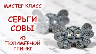 СЕРЬГИ СОВЫ ♥ ПОЛИМЕРНАЯ ГЛИНА ♥ МАСТЕР КЛАСС ANNAORIONA
