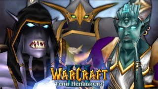 #6 НОВОЕ ОБЪЕДИНЕНИЕ / Марш разрушения / Warcraft 3 Тени Ненависти прохождение