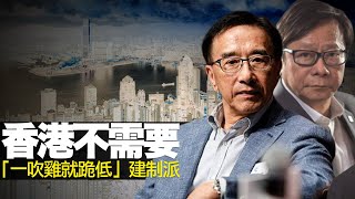 香港不需要「一吹雞就跪低」的建制派 黃毓民 毓民踩場 嘉賓  田北俊 200213 ep1165 p2 of 4