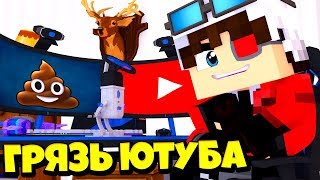 ГРЯЗЬ ЮТУБА! ПРО ТЕХ КТО ПРОБИЛ ВТОРОЕ ДНО В СООБЩЕСТВЕ МАЙНКРАФТА!