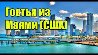 КОТЛЯРОFF FM (16.09.2018) Гостья из Маями (США) на КОТ ФМ.