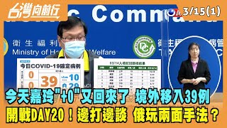 2022.03.15【台灣向前行 Part1】今天嘉玲"+0"又回來了！境外移入39例 開戰DAY20！邊打邊談 俄羅斯玩兩面手法？