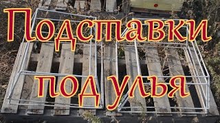 Проволочная подставка под улья