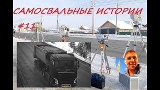 Самосвальные истории;)#11 Сколько камер видеофиксации на наших дорогах!?