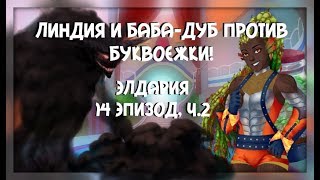 Линдия и баба-дуб против БУКВОЕЖКИ! | Элдария / Eldarya [Прохождение - 14 эпизод, ч. 2]