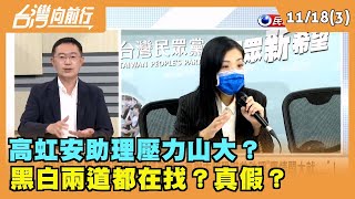 2022.11.18【台灣向前行 Part3】高虹安助理壓力山大？黑白兩道都在找？真假？