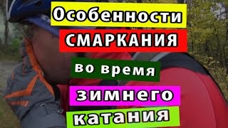 Особенности смаркания во время зимнего катания