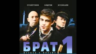БРАТ (10) Полева Настя - Даром
