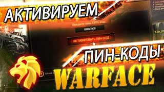 ❗ Раздача пин кодов Warface 2017   #2 ❗