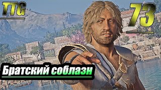 Прохождение Assassin's Creed Odyssey — Часть 73: Братский соблазн [DLC - Забытые Легенды Греции]