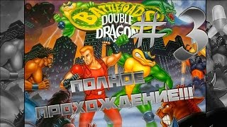 Battletoads & Double Dragon (NES) walkthrough - полное прохождение!!! Часть  - 3
