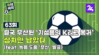 축덕쑥덕 63 : 결국 무산된 '기성용의 K리그 복귀'…상처만 남았다 (feat. 녹음 도중 '무산' 발표) / SBS / 골라듣는 뉴스룸
