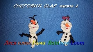 Как плести из резинок Rainbow Loom СНЕГОВИКА . Olaf из мультфильма Холодное сердце. Часть 2