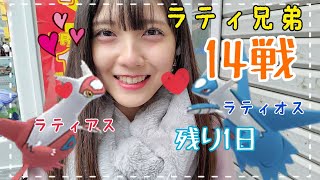 【ポケモンGO】ラティオス、ラティアスレイド!14戦！　色違いを狙いたい！