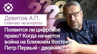 Когда начнется война на Ближнем Востоке? Появится ли цифровое право? Петр Первый - двойник?