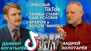 Ложка Кравчука в бочке "Минска" и как TikTok стал опаснее талибов. Андрей Золотарёв в МИР ЗА НЕДЕЛЮ